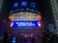 -奥斯汀KTV(金湖店)