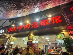 -李大爷的泡椒馆(冉家坝店)