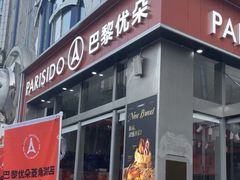 -巴黎优朵烘焙馆(菱角湖壹号店)