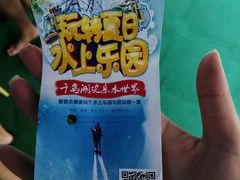 -千岛湖-欢乐水世界