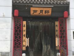 门面-芦月轩羊蝎子(太平桥店)