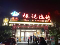 门面-椿记烧鹅(建干路店)