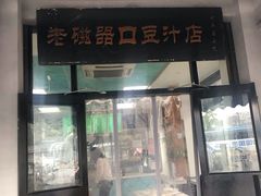 门面-老磁器口豆汁店(天坛店)