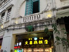 门面-文昌鸡饭店110号(中山路店)