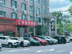 -水仙拉面(水仙街店)