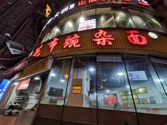 门面-花市豌杂面(民生路店)