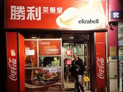门面-胜利茶餐室