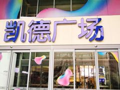 -凯德广场(金牛店)