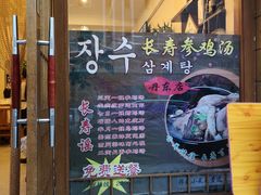 门面-长寿参鸡汤(朝韩风情街店)