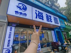 -木木鲜海鲜面(天一店)