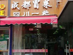 门面-成都冒菜四川一绝(景谷路店)