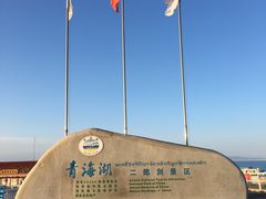 -青海湖国家重点风景名胜区售票处