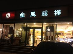 门面-金凤成祥(东直门现烤面包店)