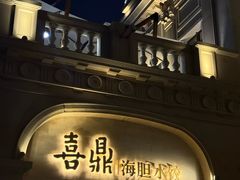 -喜鼎海胆水饺(东港店)