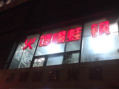 门面-馋嘴蛙火锅