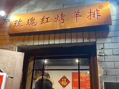 门面-玫瑰红烤羊排(北新桥三条店)