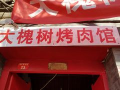 -大槐树烤肉馆