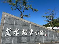 -艾米稻香小镇
