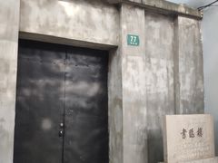 -书隐楼