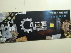 -樊笼真人密室逃脱(江南西店)