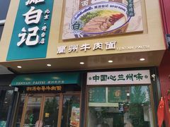 -雁滩白记·兰州牛肉面