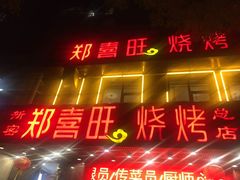 门面-郑喜旺烧烤(郑州总店)