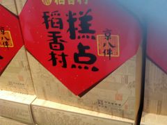 -稻香村(观前街店)