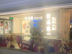 -桂满陇·杭州小馆(巴黎春天浦建店)