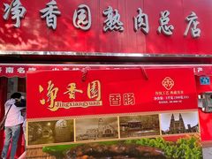 -净香园熟肉(北坦总店)