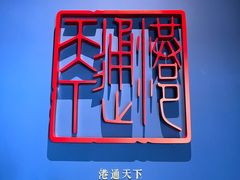 -中国港口博物馆