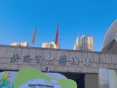 -陕西自然博物馆