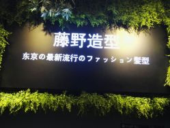 -藤野造型
