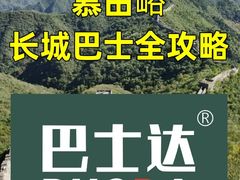 -慕田峪长城