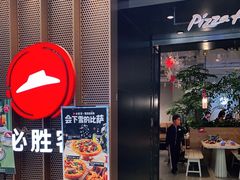 门面-必胜客(百联又一城店)