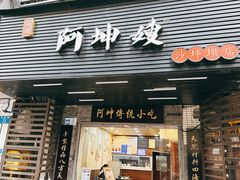 -阿坤传统手工小吃(沙坪坝店)