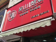门面-吴山烤禽 (吴山路店)