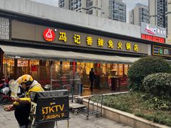 -冯记香辣兔火锅(茶店子总店)