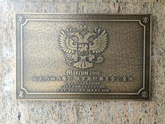 -马克西姆俄罗斯餐厅(通亚街店)