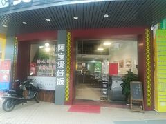 门面-阿宝煲仔饭(东方花园店)