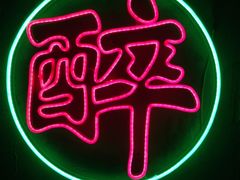 -黄师傅湿辣牛肉(胡桃里店)