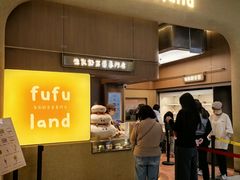 -fufuland·生乳舒芙蕾(北京·合生汇店)