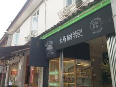 -大青树咖啡(大理古城店)