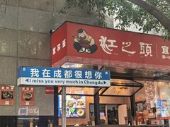 -雷祖芳老妈蹄花店