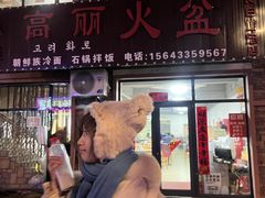 -朝族高丽火盆(长白山总店)