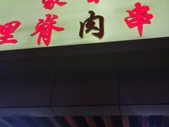 门面-豪香里脊肉串(大中路店)
