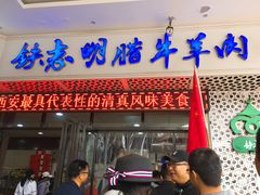 门面-清真铁志明腊牛羊肉