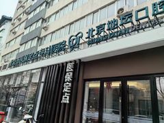 -北京地坛口腔门诊部