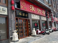 -淮扬楼(千鹤湖店)