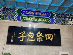 -四条包子(古城街店)
