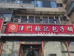 -津门张记包子铺(华昌道店)